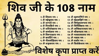 शिवजी के 108 नाम  रोज 10 मिनट बोलना या सुनना चाहिए भगवान शिव के ये 108 नाम [upl. by Arlene]