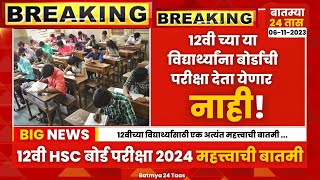 12th board exam 2024 news maharashtra  Class 12th Maharashtra board Exam New latest Update [upl. by Yboj]