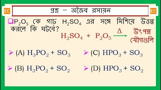 SQV NO – 346 P2O5 কে গাঢ় H2SO4 এর সঙ্গে মিশিয়ে উত্তপ্ত করলে কি ঘটবে [upl. by Mchenry]