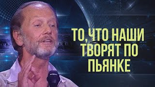 ТО ЧТО НАШИ ТВОРЯТ ПО ПЬЯНКЕ  Михаил Задорнов  Лучшее zadortv юмор [upl. by Sher]