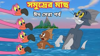 Tom And Jerry  Tom And Jerry Bangla  Tom And Jerry Cartoon  Bangla Tom And Jerry  Tom Jerry [upl. by Drarrej]