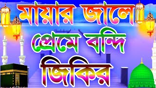 প্রেমের সুরে দুইটি জিকিরবাংলা জিকিরক্বারী বদরুল হকজিকিরBangla zikir banglajikirবাংলাজিকির [upl. by Nivonod]