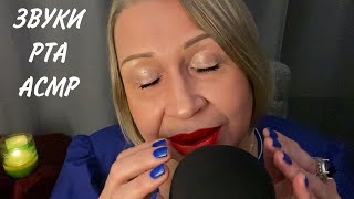 Неделикатные Звуки Рта АСМР ASMR Mouth Sounds [upl. by Wilkey177]