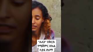 quotሉሊት quot በቅርቡ የሚጀምር ተከታታይ ስኩል ላይፍ ድራማ lulit habesha [upl. by Mixam]