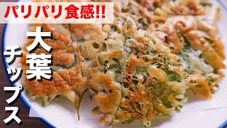 【焼くだけでパリパリ食感】大葉だけで驚くほど旨い！パリパリ大葉チップスの作り方【kattyanneru】 [upl. by Nosimaj708]