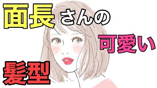 【髪型で面長改善】ショートからロングまで面長さんに似合う髪型を現役美容師が解説！似合わせの条件が大事！【面長 髪型 顔型 似合わせ 似合う髪型】 [upl. by Aihsemak]