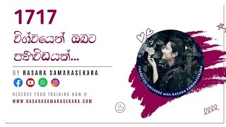 දේවදූත සංඛ්‍යා 1717 හි සිංහල අරුත  angel number 1717 sinhala meaning  rasara samarasekara 2022 [upl. by Lidda]