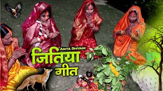 VIDEO  Jitiya Vrat Geet  स्पेशल जितिया व्रत गीत  Anita Shivani Jitiya Vrat Geet [upl. by Hendrick]