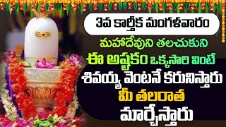 Shivashtakam  Lord Shiva Telugu Bhakti Songs  Shivashtakam Telugu  Devotional Songs Telugu [upl. by Attenev]