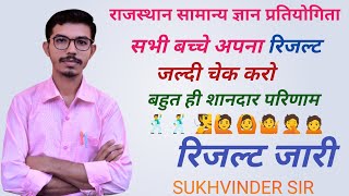 सामान्य ज्ञान प्रतियोगिता रिजल्ट जारी 2024  Samanya Gyan Pratiyogita Result by Sukhvinder Sir [upl. by Halliday609]