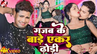 video  गजब के बाड़े एकर ढोड़ी  Awadhesh Premi Yadav  Bhojpuri New Video Song 2024 [upl. by Akemor806]