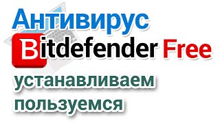 Антивирус Bitdefender Free Как скачать настроить пользоваться [upl. by Niamor600]