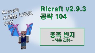 RLcraft v293 공략 103 스페셜시리즈 5탄 종족반지 2편 착용 리뷰 [upl. by Oratnek40]