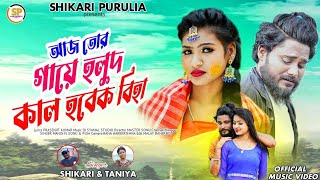 AAJ TOR GAYE HOLUD আজ তোর গায়ে হলুদSHIKARI TANIYA NEW SAD SONG SHIKARI PURULIA [upl. by Nwahshar]