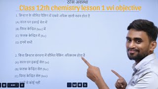 Class 12th ka chemistry chapter1 ka vvi objective most important by conceptKing Manish sireducation [upl. by Parsifal630]