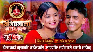 किसनले संजितालाई मङ्सिर भित्र भगाएर बिहे गर्छु भनेपछि  Kishan VS Sanjita  Sangitmala Live Dohori [upl. by Aldos]