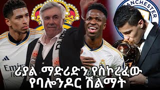 ማድሪድን ያስኮረፈው የሮድሪ ባሎንዶር ማሸነፍbisrat sport tribune sport alazar asgedom mensur abdulkeni eferem yeman [upl. by Aiceila]