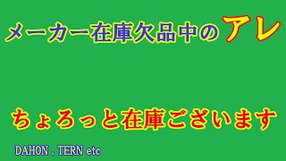 DAHON、TERNメーカー欠品中のアレ、あります K3Speed FalcoDeftarSpeed RBVerge N8Link D8カンガラック [upl. by Kcirad810]