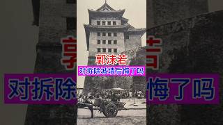 郭沫若对拆除北京古城墙后悔了吗？ 历史 history historyofasia china 中国 historyofchina chinesehistory 旅行 [upl. by Karalee299]