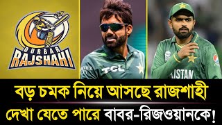 বড় চমক নিয়ে আসছে রাজশাহী  দেখা যেতে পারে বাবররিজওয়ানকে  Durbar Rajshahi  BPL 2025 News [upl. by Ahk]