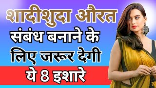 शादीशुदा औरत संबंध बनाने के लिए देगी ये 8 इशारे  inspiring video  motivation video  Psychology [upl. by Namielus]