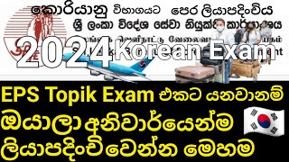 Eps Topik Exam 2024 Pre Registration  korean Exam ලියන හැමෝම අනිවාර්යෙන්ම registered වියයුතුයි🇰🇷 [upl. by Ayaet60]