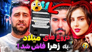 میلاد با احساسات زهرا بازی کرده 💔😱 برگشت به خاطر پول و فالوور ❌️🖤 [upl. by Adnilra]