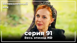 Великолепный век серия 91 [upl. by Ydurt]