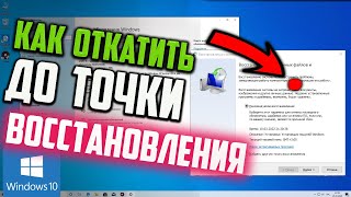 Как откатить Windows 10 до точки восстановления [upl. by Alaek]