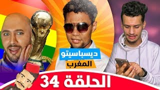 أش طاري Ep 34  حتى لقيت لي تبغيني  المثلية ولات عادي فالمغرب بسباب [upl. by Hassadah]