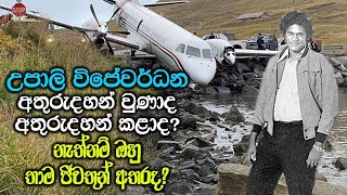 උපාලි විජේවර්ධන අතුරුදහන්වීමේ අභිරහස  Upali Wijewardene [upl. by Alios862]