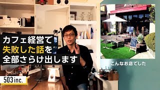 カフェ経営で大失敗した話を全部さらけ出します【503 inc】 [upl. by Asinla241]