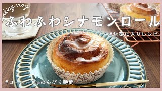 【パン作り】シナモンロールとコーヒーでほっとひと息時間を過ごす☕️🍃手作りパンを食べる幸せかもめ食堂に憧れて [upl. by Femi]