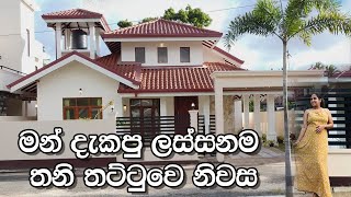 මන් දැකපු ලස්සනම තනි තට්ටුවෙ නිවස  House in Negombo  Luxury Sri Lanka  Sarasi Homes [upl. by Ana]