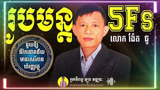 រូបមន្តសំងាត់5Fs ជួយលោកង៉ែត ជូ ជោគជ័យមានសេរីភាពហិរញ្ញវត្ថុទាំងវ័យក្មេង Ngeth Chou Financial freedom [upl. by Siraval316]