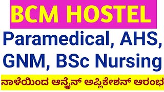 BCM HOSTEL APPLICATION 2024 STARTS [upl. by Neram889]