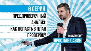 Предпроверочный анализ как попасть в план проверок [upl. by Oicneconi]