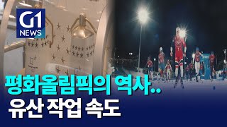 G1뉴스평화올림픽의 역사유산 작업 속도 [upl. by Lantz]