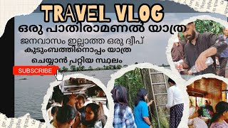 അവധികാലത്തു ഫാമിലിക് കൂടെ പോകാൻ പറ്റിയ സ്ഥലം ശാന്തമായ അന്തരീഷം [upl. by Aiel]