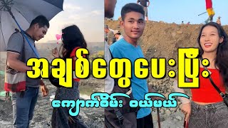 အကိုတွေဆီ အချစ်တွေပေးပြီး ကျောက်စိမ်း ဝယ်မယ် [upl. by Amsirhc891]