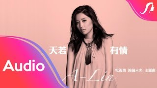 ALin《天若有情  Tian Ruo You Qing》歌詞版 Lyric Video  電視劇『錦繡未央』主題曲 Unofficial [upl. by Villiers809]