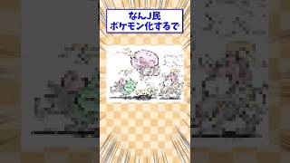 なんJ民がポケモンに大変身でワロタw（パレード） [upl. by Eoin621]