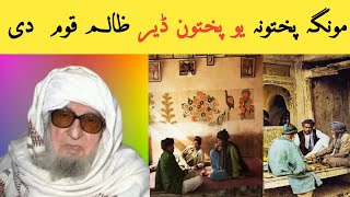 Munga Pukhtana you  Pakhtoon Deer zalim qum de  mulana bijligar sahab [upl. by Ngo]