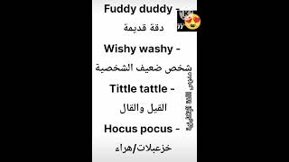 كيفية نطق كلمات FuddyduddywishywashytittletattleHocuspocusالعبارات الشائعة باللغة [upl. by Aerdnad]