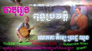 លោកតាភិរម្យ ប្រាជ្ញ ឈួន ចាប៉ីរឿង ពុទ្ឋប្រវត្តិ  Prach chhoun Puth Porvat  History of Buddha [upl. by Dnomra884]