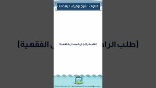 طلب الراجح في المسائل الفقهية فتوى رقم 5307 فتاوىالبعداني الأصولوالقواعدالفقهية [upl. by Itnuahsa520]