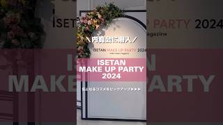 ISETAN メイクアップパーティ2024💄 [upl. by Etnoved]