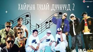 Бүтэлгүй хайрын дуунууд  Butelgui hairiin duunuud mixtape [upl. by Brosine592]