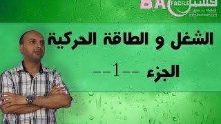 الأولى بكالوريا  الشغل و الطاقة الحركية  الجزء 1 [upl. by Loeb]