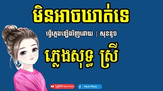 មិនអាចឃាត់ទេ ភ្លេងសុទ្ធ បទស្រី karaoke  min ach khat te pleng sot22  fl studio mobile [upl. by Kendal]